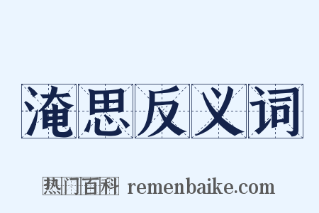 淹思反义词是什么意思的图片